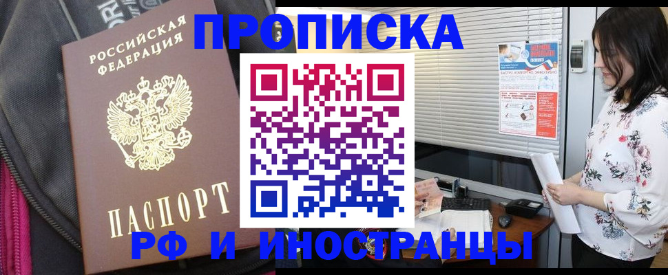 прописка для работы в Одинцово