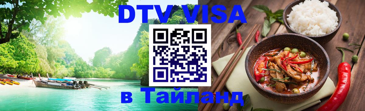 DTV (ДТВ) visa Таиланд 