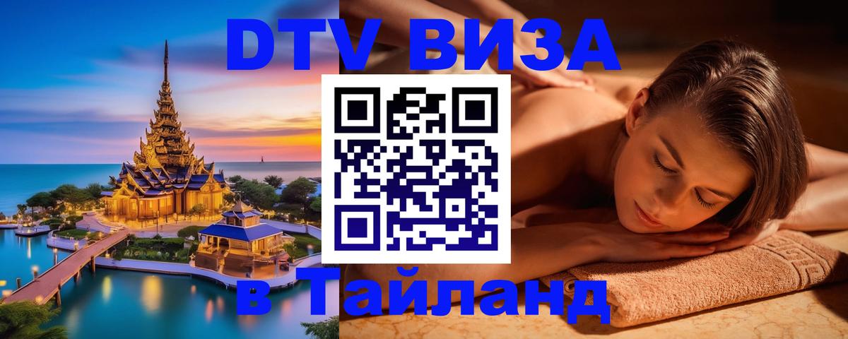 Стоимость и условия DTV визы — оформление в Таиланд под ключ - Одинцово  19.11.2025 