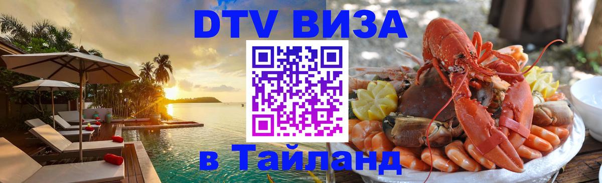 DTV (ДТВ) visa Таиланд 