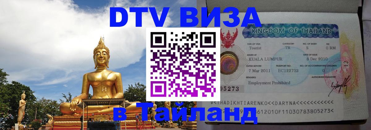 Стоимость и условия DTV визы — оформление в Таиланд под ключ - Одинцово  03.10.2025 